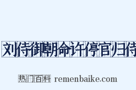 刘侍御朝命许停官归侍是什么意思的图片